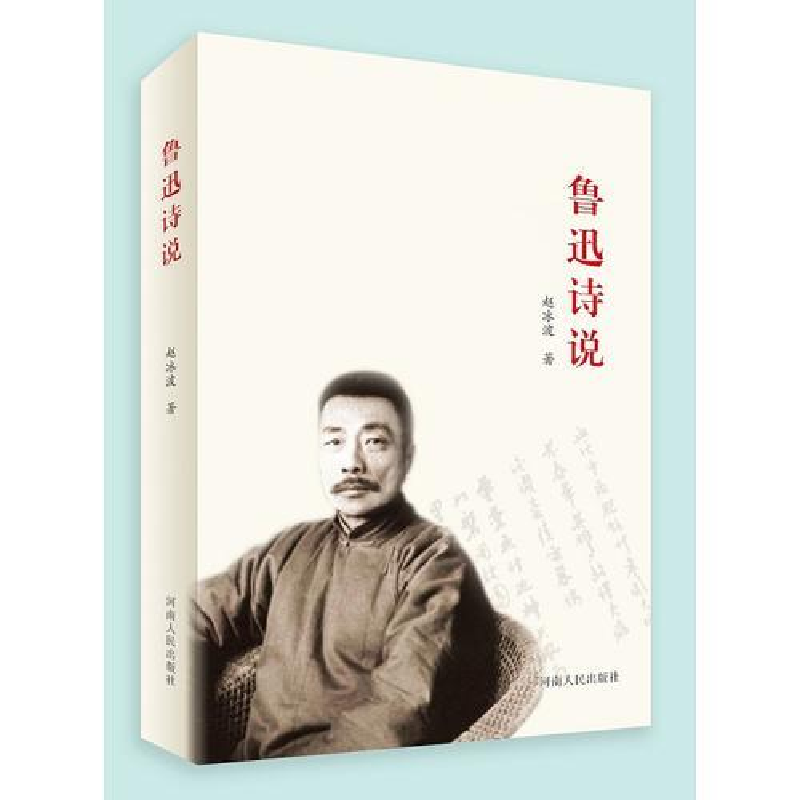 正版新书]鲁迅诗说作者9787215114234