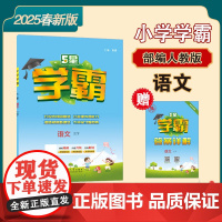 25春 小学学霸 语文 3年级三年级下册 人教版部编版版