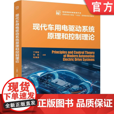 正版 现代车用电驱动系统原理和控制理论 丁荣军 刘侃 刘海涛 9787111770466 机械工业出版社 教材