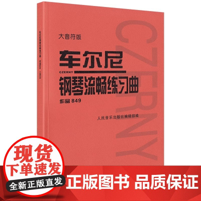 正版 车尔尼钢琴流畅练习曲作品849 钢琴教材钢琴书籍初学入门教学用书音乐书籍 钢琴基础练习曲集 人民音乐出版社 钢琴练