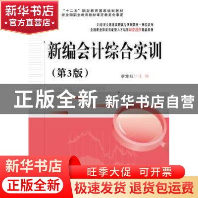正版 新编会计综合实训 李章红 主编 电子工业出版社 9787121305