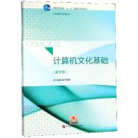 正版新书]计算机文化基础(医学版普通高等教育十一五国家级规划