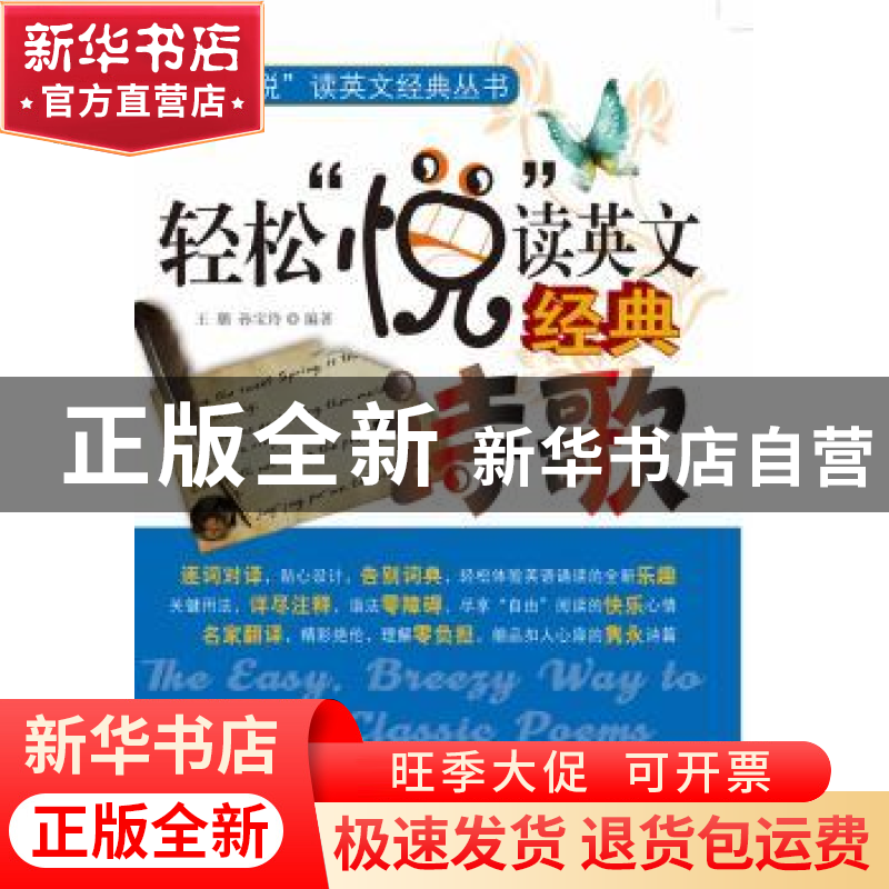 正版 轻松“悦”读英文经典诗歌 王璐,孙宝玲编著 科学出版社 97