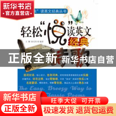 正版 轻松“悦”读英文经典诗歌 王璐,孙宝玲编著 科学出版社 97