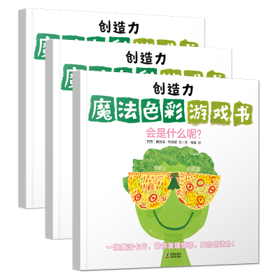 醉染图书创造力魔法色彩游戏书(共3册)9787511051691