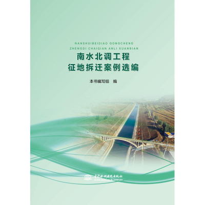 [M]南水北调工程征地拆迁案例选编-9787517062240