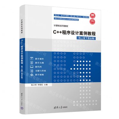 [N]C++程序设计案例教程(线上线下混合版计算机系列教材)-9787302642657