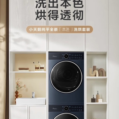 小天 鹅 洗烘套装10公斤TG100MS97ILZ+TH100-H97WZ