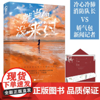 就当他没来过 限量印签版!惊喜掉落!《他笑时风华正茂》、《西城往 舒远,大鱼文化 江苏凤凰文艺出版社 正版书籍