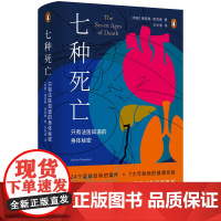 七种死亡:只有法医知道的身体秘密 24个案件7大年龄段的健康风险拆解人体的精巧构造传奇法医写给每个人的生命使用说明书译林