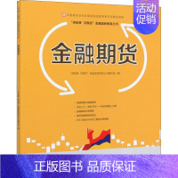 [正版]金融期货 "讲故事 学期货"金融国民教育丛书编写组 编 金融经管、励志 书店图书籍 中国财政经济出版社