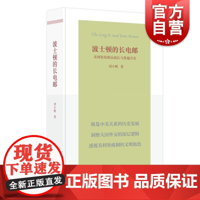 波士顿的长电邮 美利坚的政治成长与普遍历史刘小枫著作上海人民出版社哲学理论国际关系美国政治历史文集