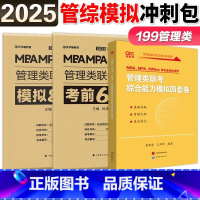 2025管综模拟冲包[] [正版]新版 老吕2025考研管理类联考冲刺8套卷+考前密押6套卷 199管综老吕8套卷吕