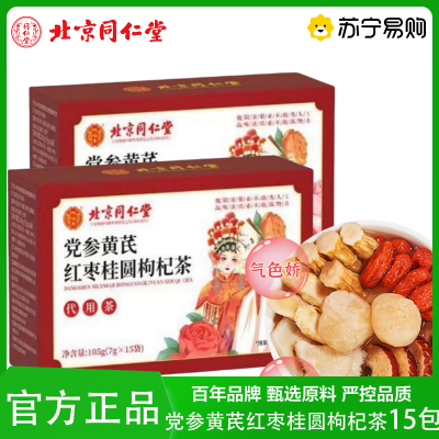 北京同仁堂 党参黄芪红枣桂圆枸杞茶7g*15包/盒 女性气血气色养生茶官方旗舰店