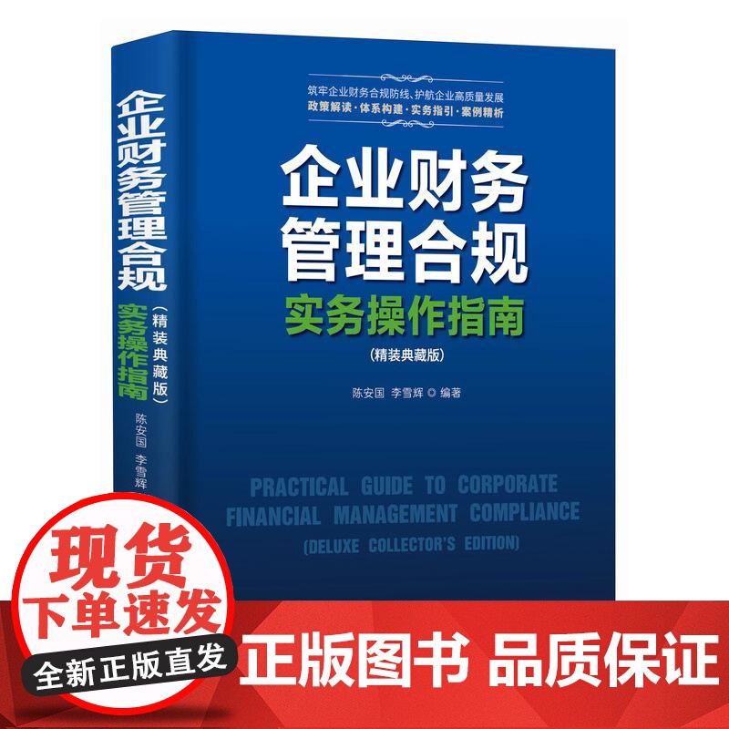 企业财务管理合规实务操作指南(精装典藏版) 企业会计财务审计风险点解析案例法规依据实战实操手册工具书籍