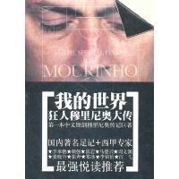 正版新书]我的世界(狂人穆里尼奥大传)胡敏娟9787539637884