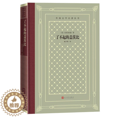 [醉染正版]了不起的盖茨比 菲茨杰拉德 著 普通大众长篇小说美国现代小说书籍美国现代文学外国小说文学书籍文学小说情感故事