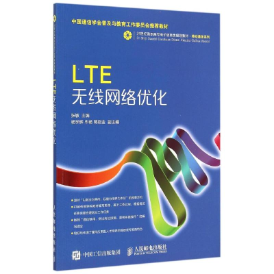 [M]LTE无线网络优化(21世纪高职高专电子信息类规划教材)/移动通信系列-9787115394866