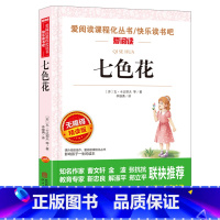 无障碍精读版 七色花 [正版]七色花注音版二年级下册课外书爱阅读课程化丛书 小学生二三四年级课外阅读书籍书目 儿童文学故