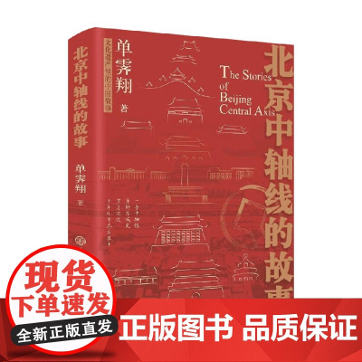 北京中轴线的故事 单霁翔 著 历史