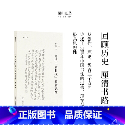 [正版]湖山艺丛:书法新时代和新思维 当代著名书法家陈振濂先生在书法上的新思考极具思想性 书法理论书法文化的极佳入门读