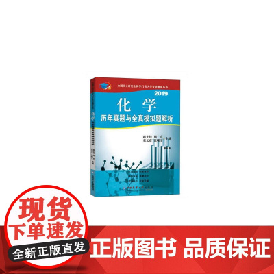 化学历年真题与全真模拟题解析(第8版)