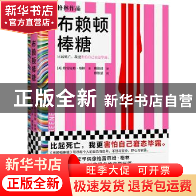 正版 布赖顿棒糖::: [英] 格雷厄姆·格林(Graham Greene),姚锦