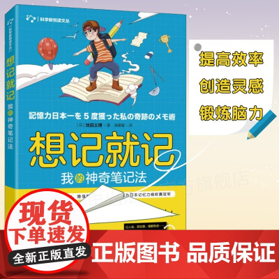 想记就记 我的神奇笔记法 工作记忆法训练书 记忆宫殿 面对学习记忆力