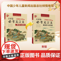 小学生必考文言文阅读与训练 中小学生 文言文 阅读与训