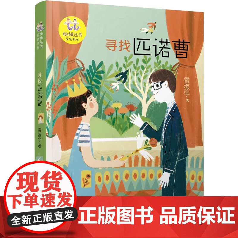寻找匹诺曹 桃桃丛书原创系列- 6-7-8-9岁小学生绘本一二三四年级阅读 未来科技洞悉AI奥秘家教机器人人工智能科幻