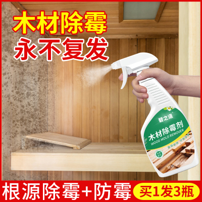 [补贴10%]除霉剂木材衣柜去霉斑霉菌清洁剂家具实木头柜子发霉板材防霉神器