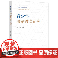 正版 青少年法治教育研究 张晓冰 主编 法律出版社