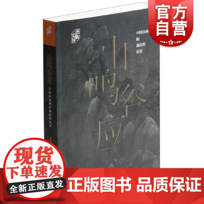 艺术史界山鸣谷应中国山水画和观众的历史 石守谦台北故宫博物院院长中国画史山水画山水之史画家风格 上海书画出版社