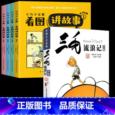 [全5册]父与子全集+三毛流浪记 [正版]父与子书全集彩色注音版二年级上册课外书必读完整版全套4册适合小学生一年级三年级