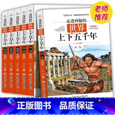[正版]全新 走进神秘的世界上下五千年全6册彩图版 6-7-9-10-15岁青少年小学生历史课外读物少儿百科全书写给孩