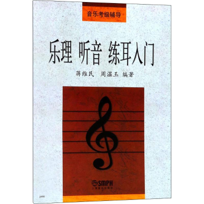 [M]乐理 听音 练耳入门-9787805535913