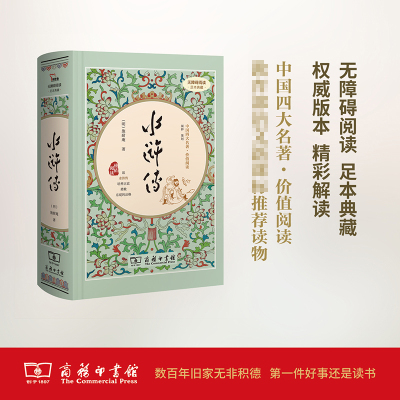 精装正版水浒传 施耐庵著四大名著三国演义西游记红楼梦 水浒传中国古典文学无障碍阅读 中国古代小说书籍商务印书馆