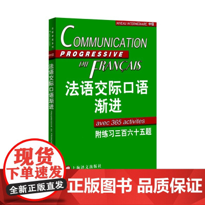 新东方正版!法语交际口语渐进中级 (附练习三百六十五题) 附光盘 米盖勒编 自学法语口语中级 交际口语考试正版图书 上海
