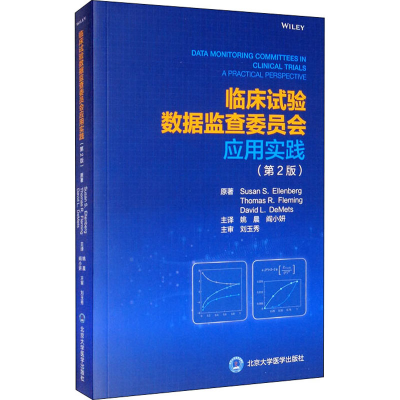 醉染图书临床试验数据监查委员会应用实践(第2版)97875659104