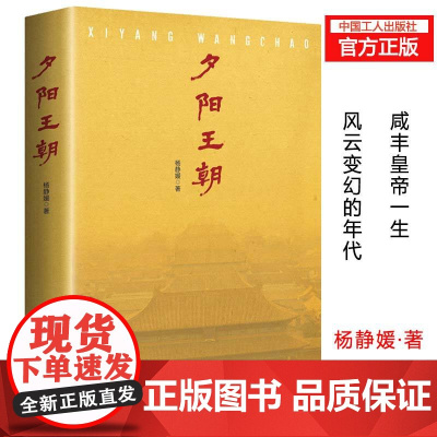 正版 夕阳王朝 杨静媛 著 描写了清朝咸丰皇帝的一生 展现了咸丰皇帝悲剧性的一生和那个风云变幻的年代 中国近代长篇历史小