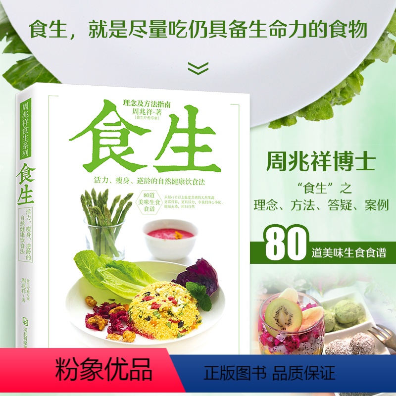 [正版]周兆祥食生系列:食生 谷物大脑周一断食轻食瘦身大全食谱减脂养生自然绿色养生食疗菜谱减肥瘦身美容素食健康饮食书籍