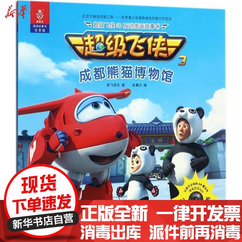 [新华书店]正版 超级飞侠3d互动图画故事书(注音版)(成都熊猫博物馆)