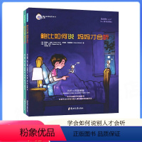 [正版]鲍比如何说妈妈/朋友才会听全二册 3-6岁儿童启蒙认知如何说孩子才会听 学会沟通方式和表达技巧亲子教育成长培养