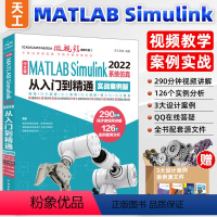 [正版]2023新版matlab simulink从入门到精通实战版 matlabSimulink2022完全自学一本