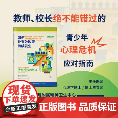 如何让有效改变持续发生:学校中的焦点解决(原书第2版) 教师、校长绝不能错过的青少年心理危机应对指南