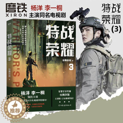 [醉染正版]特战荣耀.3 杨洋主演《特战荣耀》原著小说,作者纷舞妖姬《战狼》系列之后,重磅作品!中国现代当代长篇军事小说