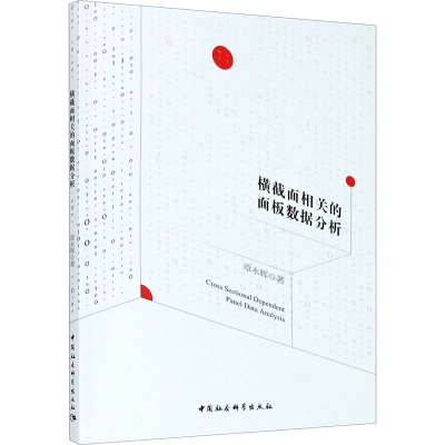 醉染图书横截面相关的面板数据分析9787520364584