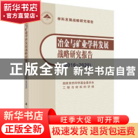 正版 冶金与矿业学科发展战略研究报告:2016-2020 何满潮 科学出