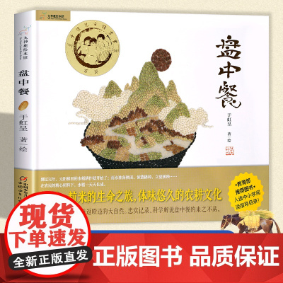 盘中餐 精装硬壳绘本阅读幼儿园硬皮儿童故事书三四五年级小学生课外书籍亲子大中小班3—6-8-12岁三岁幼儿早教益智书老师