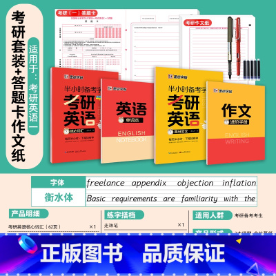 [考研英语(一)]核心词汇+高分范文+答题卡20张+作文纸20张 [正版]大学生英语字帖半小时备考练字帖四级六级考研公务